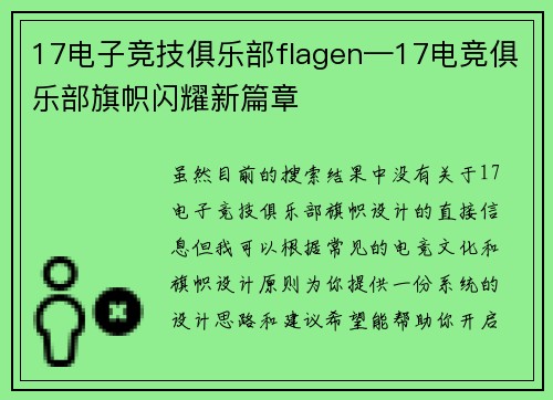 17电子竞技俱乐部flagen—17电竞俱乐部旗帜闪耀新篇章
