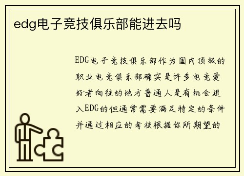 edg电子竞技俱乐部能进去吗