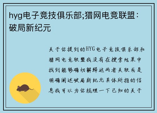 hyg电子竞技俱乐部;猎网电竞联盟：破局新纪元