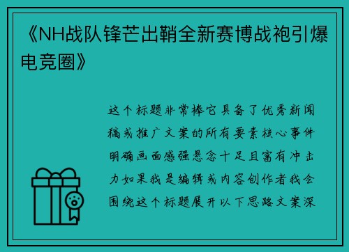 《NH战队锋芒出鞘全新赛博战袍引爆电竞圈》