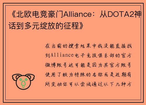 《北欧电竞豪门Alliance：从DOTA2神话到多元绽放的征程》