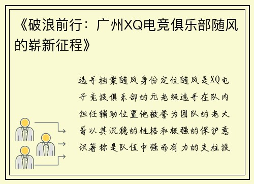 《破浪前行：广州XQ电竞俱乐部随风的崭新征程》