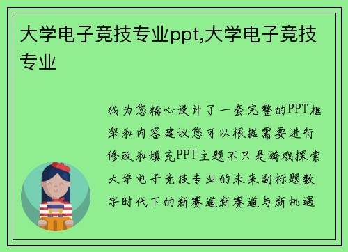 大学电子竞技专业ppt,大学电子竞技专业