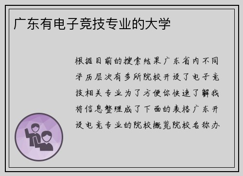 广东有电子竞技专业的大学