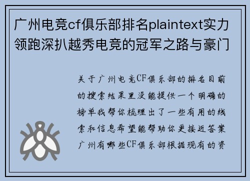 广州电竞cf俱乐部排名plaintext实力领跑深扒越秀电竞的冠军之路与豪门底蕴