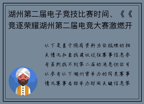 湖州第二届电子竞技比赛时间、《《竞逐荣耀湖州第二届电竞大赛激燃开战》