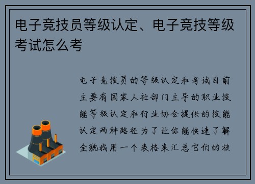 电子竞技员等级认定、电子竞技等级考试怎么考